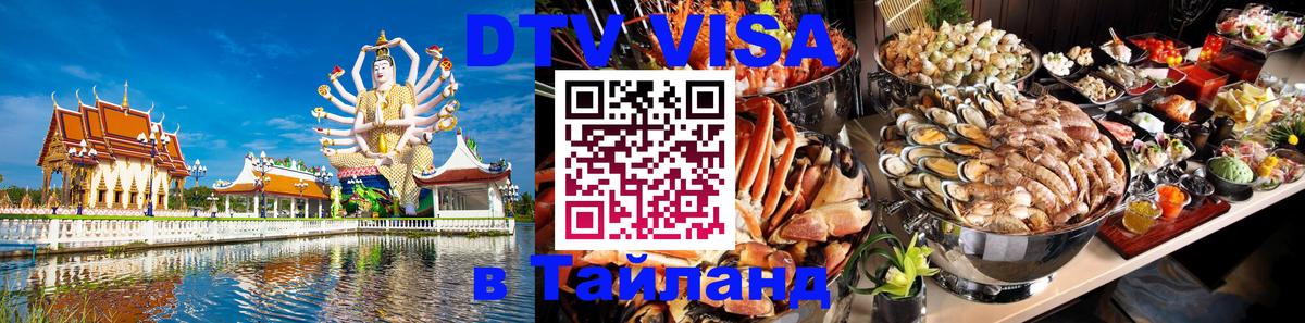 Visa ДТВ Тайланд помощь Visa ДТВ Тайланд помощь