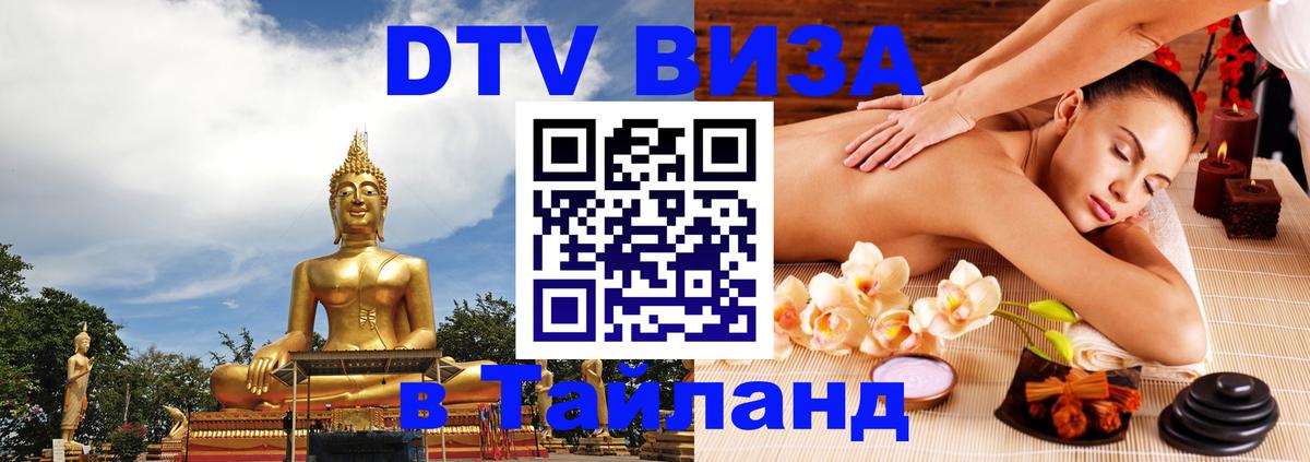 DTV Visa Thailand — прайс и условия, виза без дополнительных документов - Душанбе 