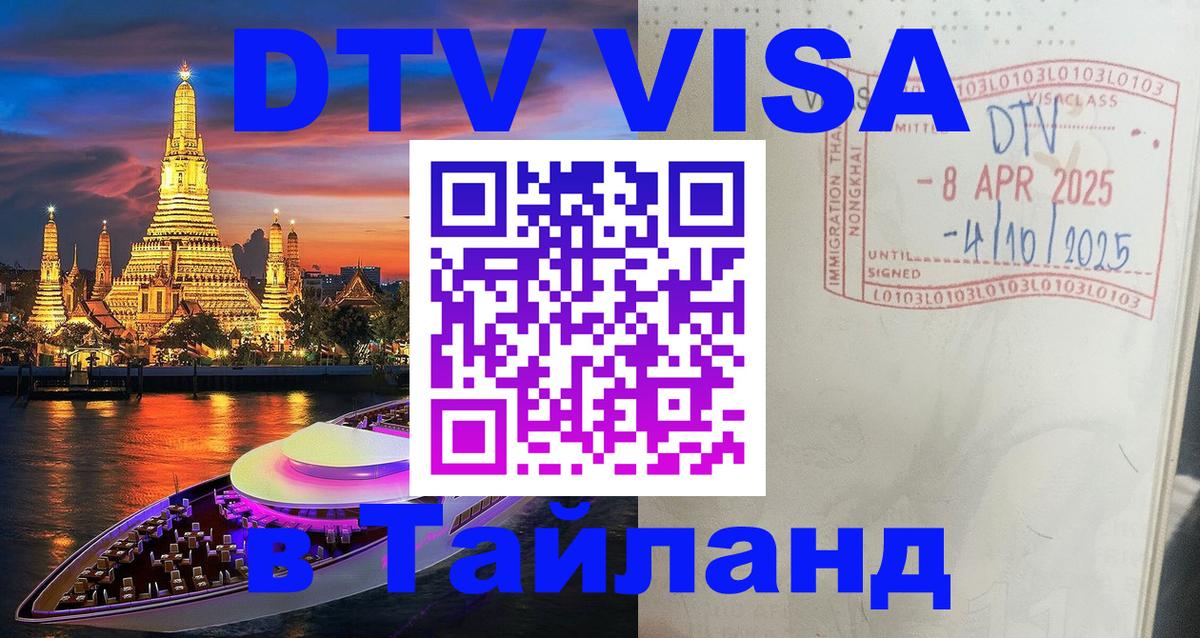 DTV Visa Thailand — прайс и условия, виза без дополнительных документов - 